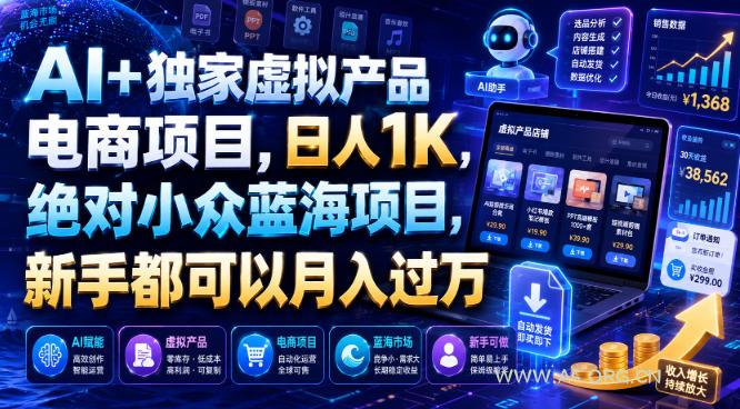 AI+独家虚拟产品电商项目,日人1K,绝对小众蓝海项目,新手都可以月入过万【揭秘】-小红泡