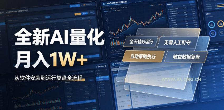 全新AI量化月入1W+,一台电脑全天挂G运行,不用盯不用操作,懒人专属副业!【揭秘】-小红泡