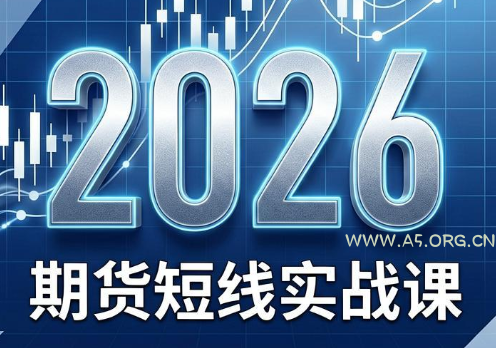 2026期货短线实战课(更新7月)-小红泡