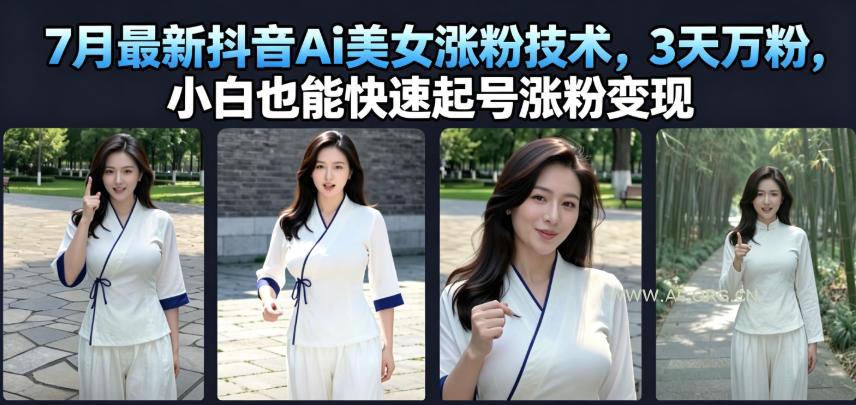 7月最新抖音Ai美女涨粉技术,3天万粉,小白也能快速起号涨粉变现-小红泡