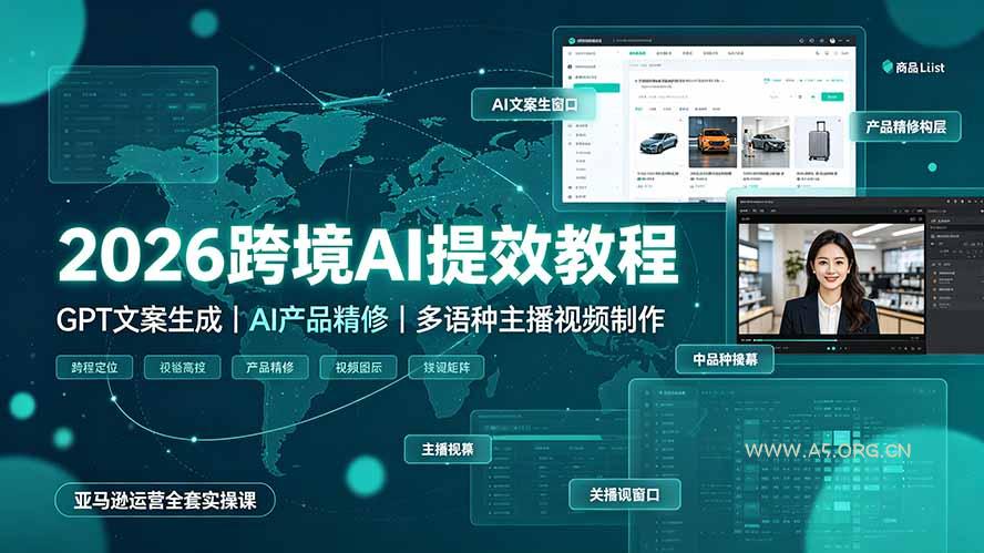 2026跨境AI提效教程·GPT文案生成|AI产品精修|多语种主播视频制作,亚马逊运营全套实操课-小红泡