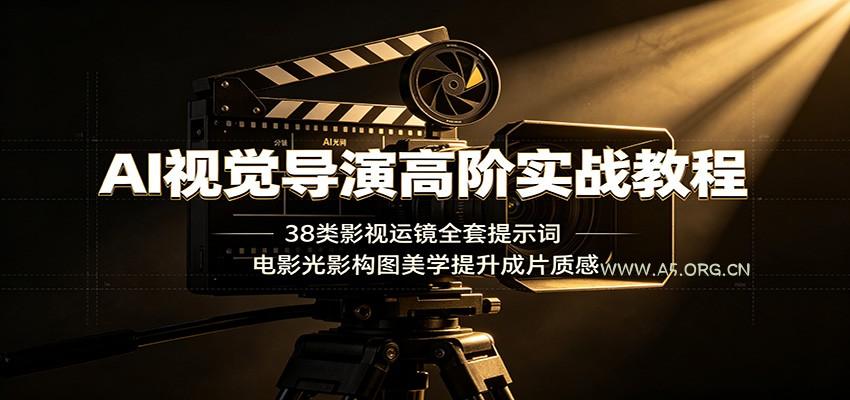 AI视觉导演高阶实战教程:38类影视运镜全套提示词,电影光影构图美学提升成片质感-小红泡