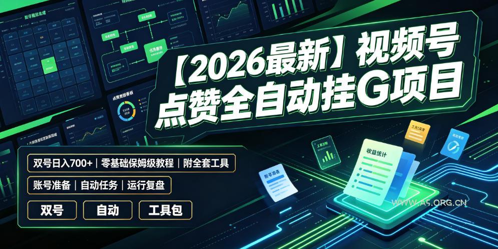 【2026最新】视频号点赞全自动挂G项目,双号日入700+,零基础保姆级教程(附全套工具)【揭秘】-小红泡