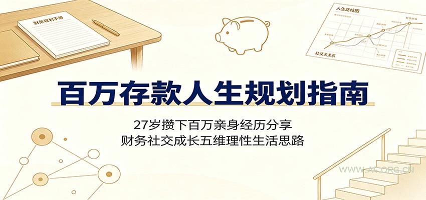 百万存款人生规划指南:27岁攒下百万亲身经历分享,财务社交成长五维理性生活思路-小红泡