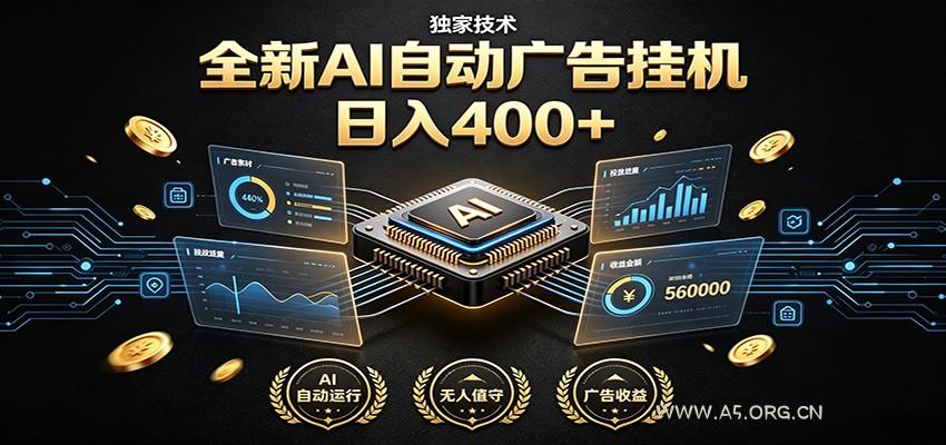 全新AI自动广告挂机 独家技术 躺赚400+ 全程无需人工值守-小红泡