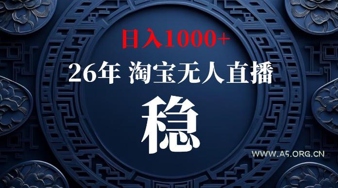 淘宝无人直播【最新】,独家技术,日入1000+,无违规无封号,可矩阵,长期稳定【揭秘】-小红泡