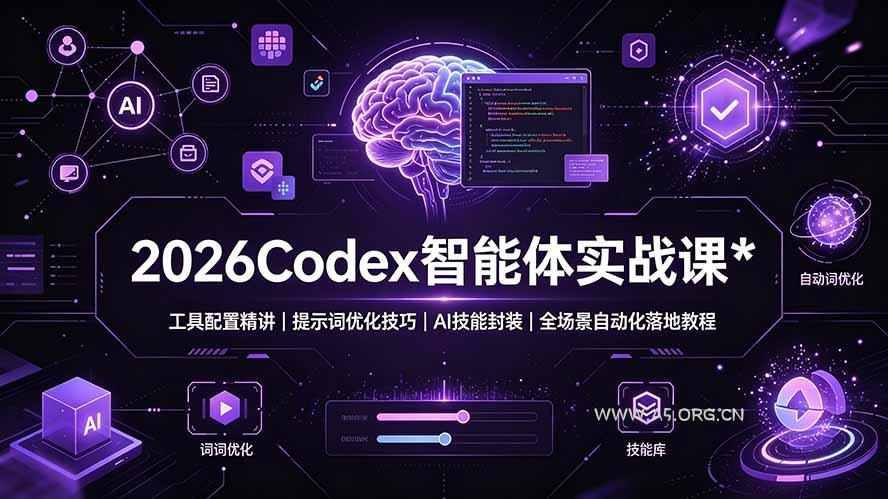 2026Codex 智能体实战课:工具配置精讲|提示词优化技巧|AI 技能封装|全场景自动化落地教程-小红泡