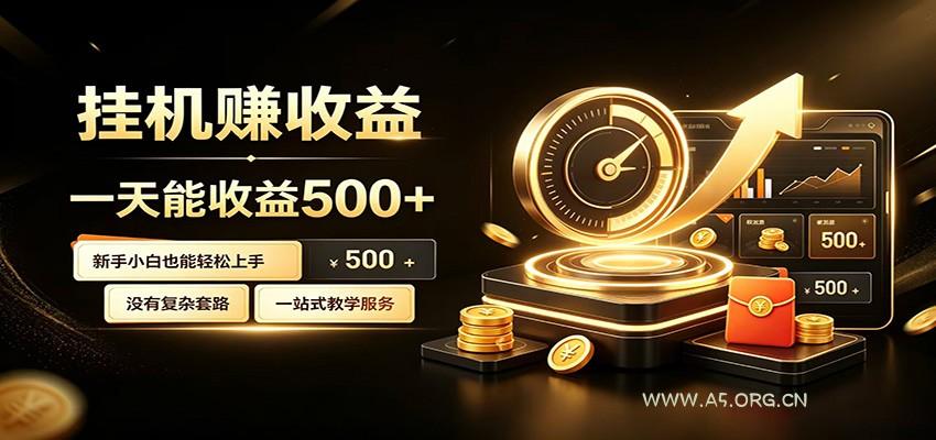 懒人专属挂机项目，每天轻松入账500以上，小白快速上手盈利-小红泡