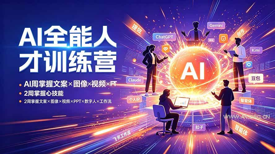 AI全能人才训练营:2周掌握文案×图像×视频×PPT×数字人×工作流,超越80%的人-小红泡