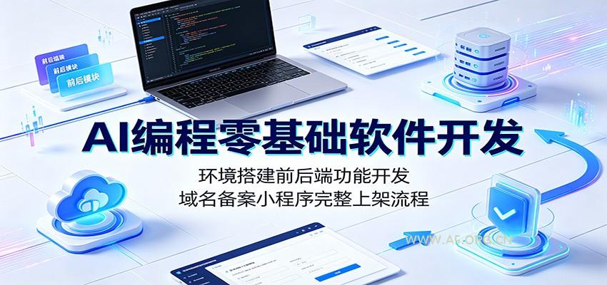 AI编程零基础软件开发：环境搭建前后端功能开发，域名备案小程序完整上架流程-小红泡