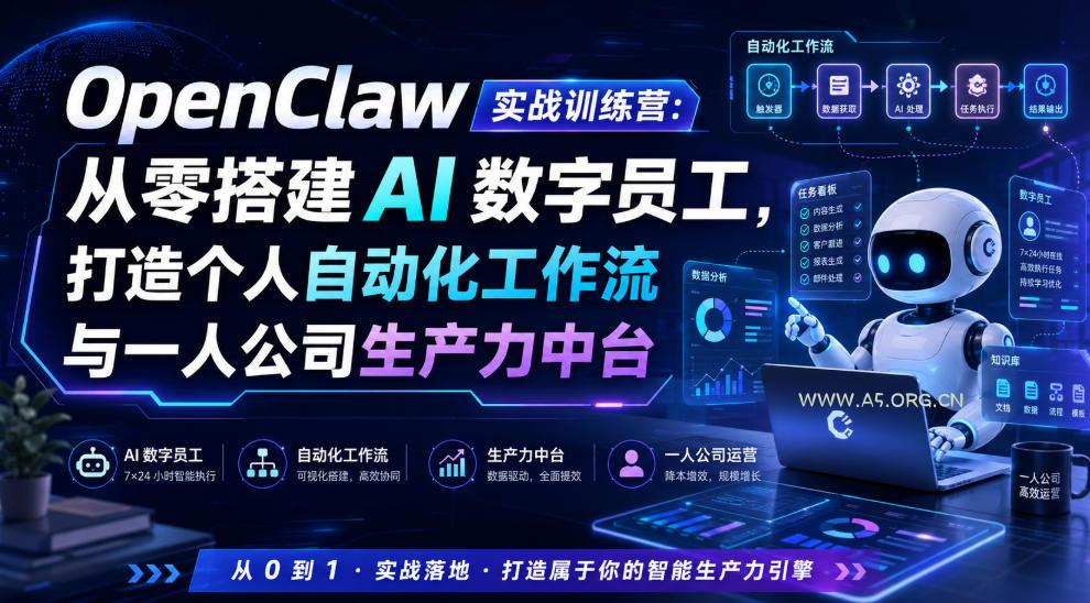 OpenClaw实战训练营:从零搭建AI数字员工,打造个人自动化工作流与一人公司生产力中台-小红泡
