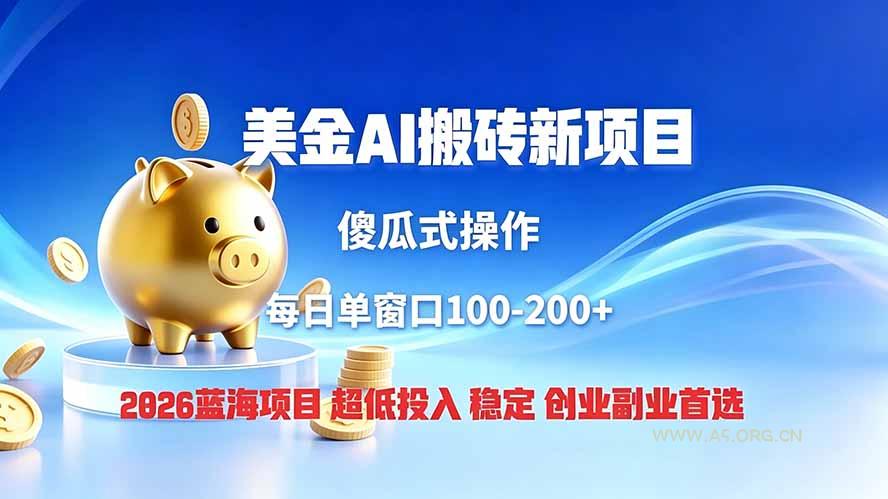 全网独家!2026美金搬砖新项目,低门槛高回报,长久绿色稳定,用副业改写人生-小红泡