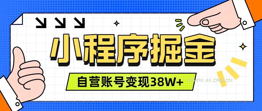 微信小程序掘金,团队自营小程序累计变现38W+,稳定运营三年,一部手机即可操作-小红泡