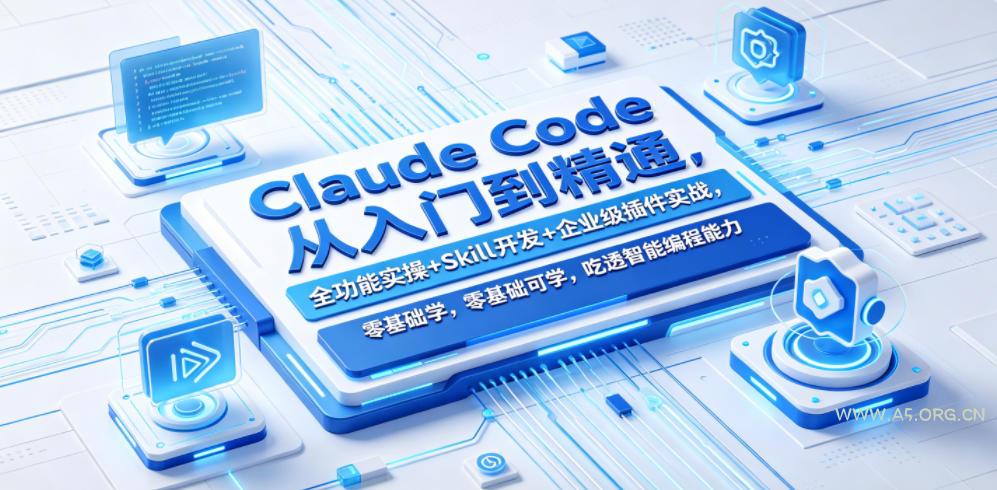Claude Code从入门到精通,全功能实操+Skill开发+企业级插件实战,零基础可学,吃透智能编程全能力(更新0712)-小红泡
