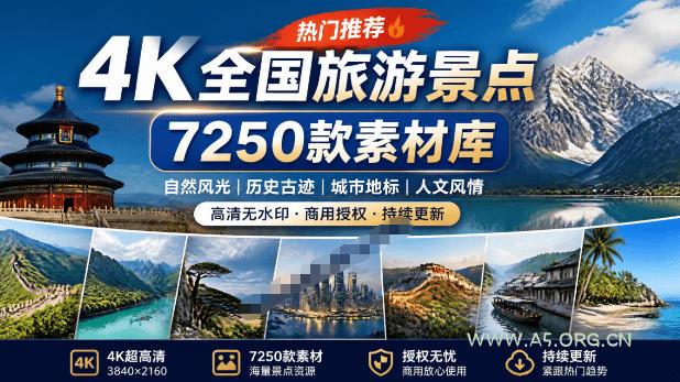 热门全国旅游风景素材!4K全国旅游景点素材库,7250款素材,旅行达人城市航拍风景风光高清短视频-小红泡