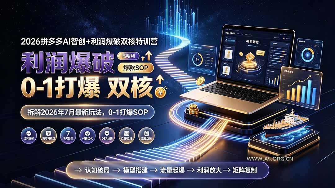 2026拼多多AI智创+利润爆破双核特训营-拆解2026年7月最新玩法,0-1打爆SOP-小红泡