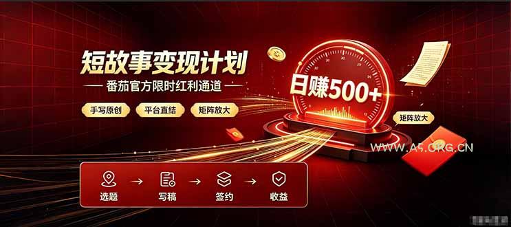 番茄限时红利通道开放! 纯手写短篇,平台多重收益叠加,矩阵放大日入 500+,正规官方结算无套路,限时开放…-小红泡