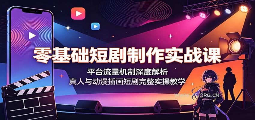 零基础短剧制作实战课:平台流量机制深度解析,真人与动漫插画短剧完整实操教学-小红泡