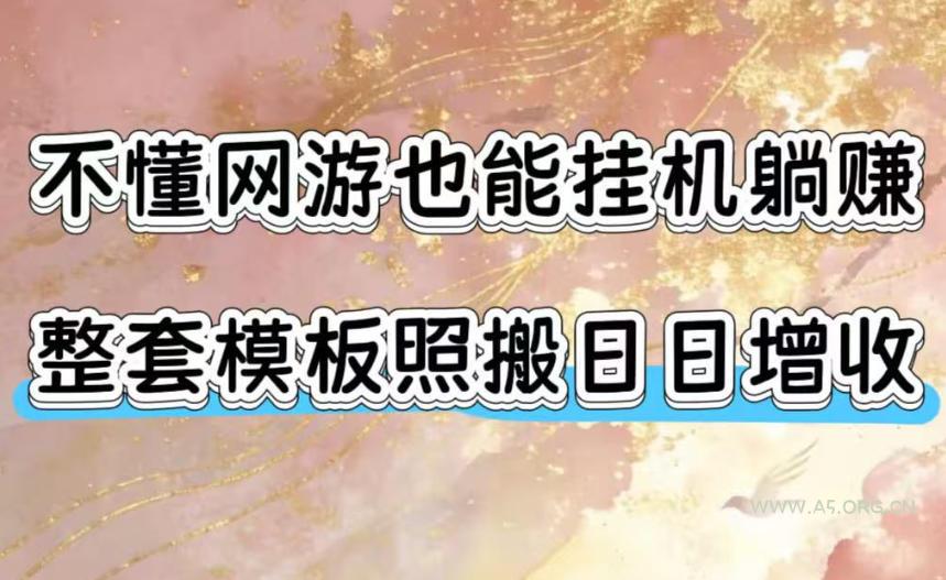 不懂网游也能挂G躺賺，整套模板照搬日日增收，单机每天稳定1000+【揭秘】-小红泡