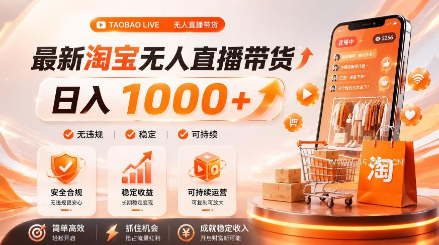 拒绝死工资!淘宝无人直播,让你睡觉都在进账,单设备日入1k+普通人的变现蓝海【揭秘】-小红泡