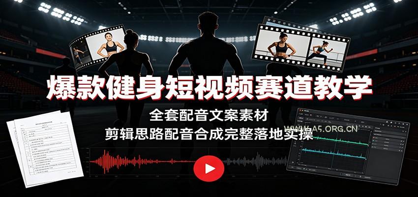 爆款健身短视频赛道教学：全套配音文案素材，剪辑思路配音合成完整落地实操-小红泡