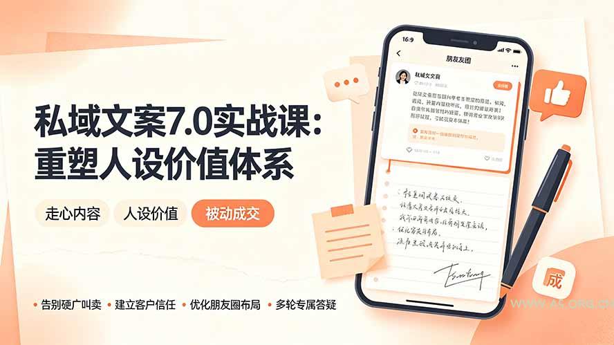 私域文案实战课7.0:重塑人设价值体系|-告别硬广推销×走心内容×自我价值塑造,实现被动成交-小红泡