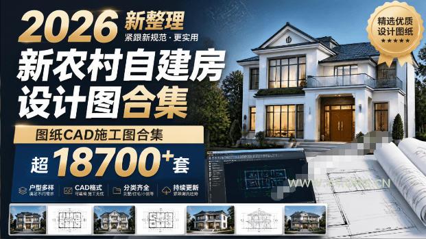 付费购买素材!2026新整理新农村自建房设计图,图纸CAD施工图合集,超18700+套,自建房屋图纸-小红泡