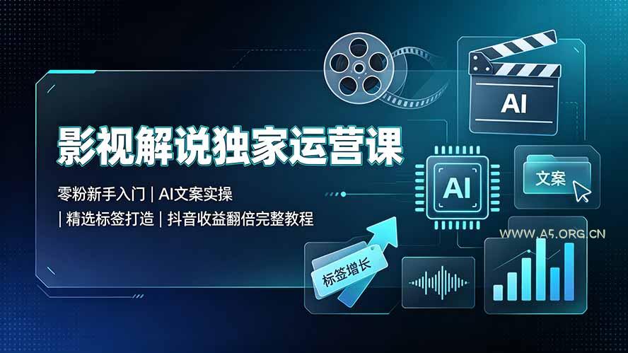 影视解说独家运营课:零粉新手入门|AI文案实操|精选标签打造|抖音收益翻倍完整教程-小红泡