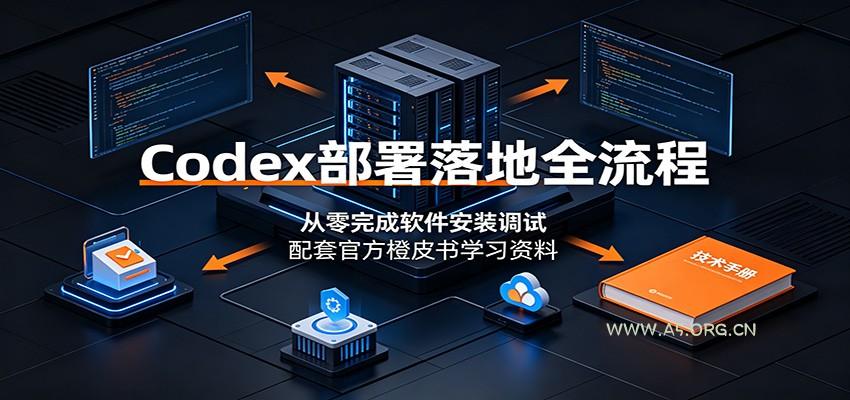 Codex部署落地全流程:从零完成软件安装调试,配套官方橙皮书学习资料-小红泡