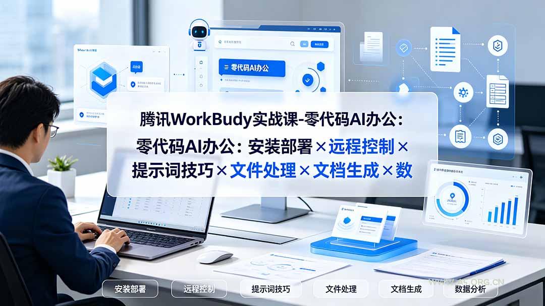 腾讯WorkBuddy实战课-零代码AI办公：安装部署×远程控制×提示词技巧×文件处理×文档生成×数据分析-小红泡
