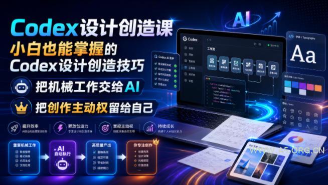 Codex设计创造课,小白也能掌握的Codex设计创造技巧,把机械工作交给AI,把创作主动权留给自己-小红泡