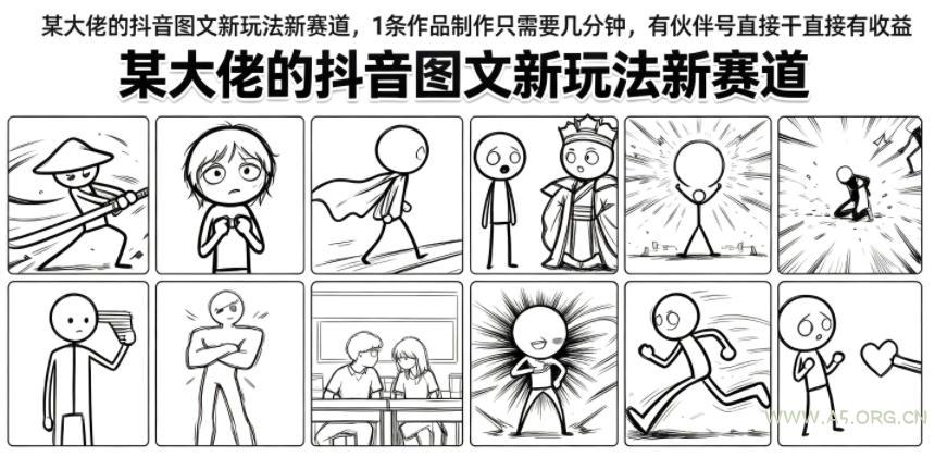 某大佬的抖音图文新玩法新赛道,1条作品制作只需要几分钟,有伙伴号直接干直接有收益-小红泡