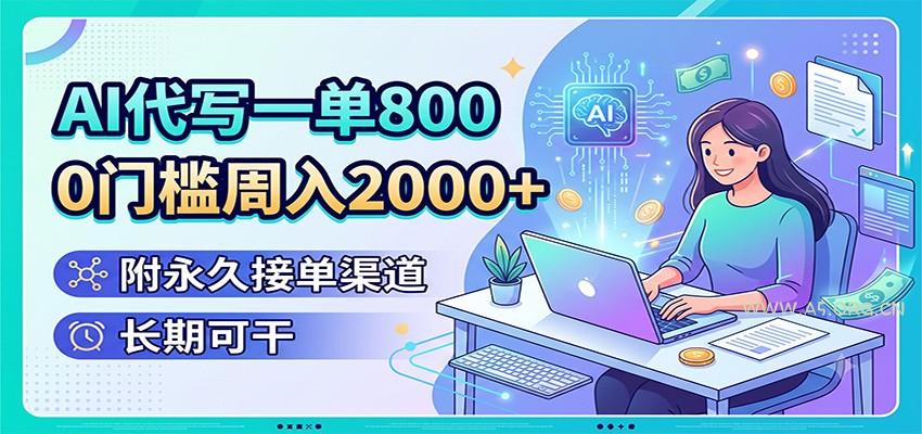 AI代写一单800,0门槛周入2000+,附永久接单渠道,长期可干-小红泡