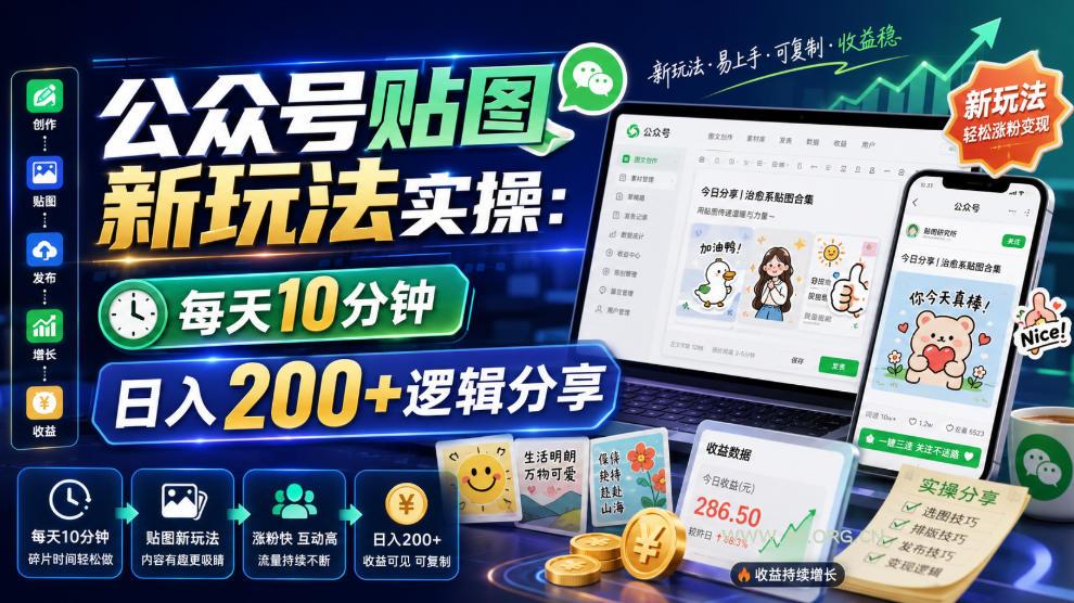 公众号贴图新玩法实操,每天10分钟,日入200+逻辑分享-小红泡