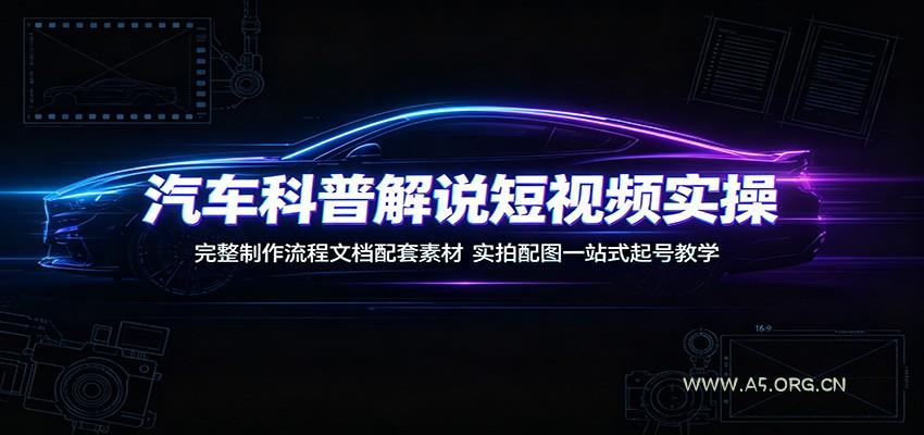 汽车科普解说短视频实操:完整制作流程文档配套素材,实拍配图一站式起号教学-小红泡