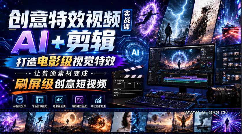 创意特效视频实战课,AI+剪辑打造电影级视觉特效,让普通素材变成刷屏级创意短视频-小红泡