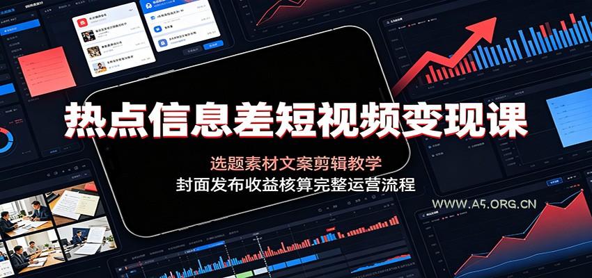热点信息差短视频变现课:选题素材文案剪辑教学,封面发布收益核算完整运营流程-小红泡