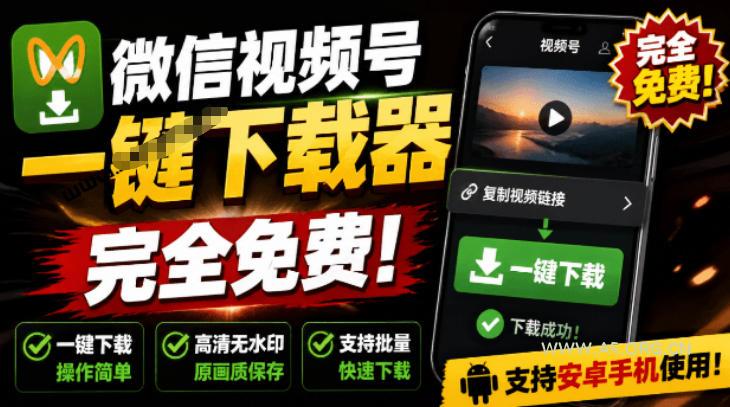 手机端也可下载微信视频号了?完全免费使用,一键解析视频号原视频和封面视频号下载助手v1.1-小红泡