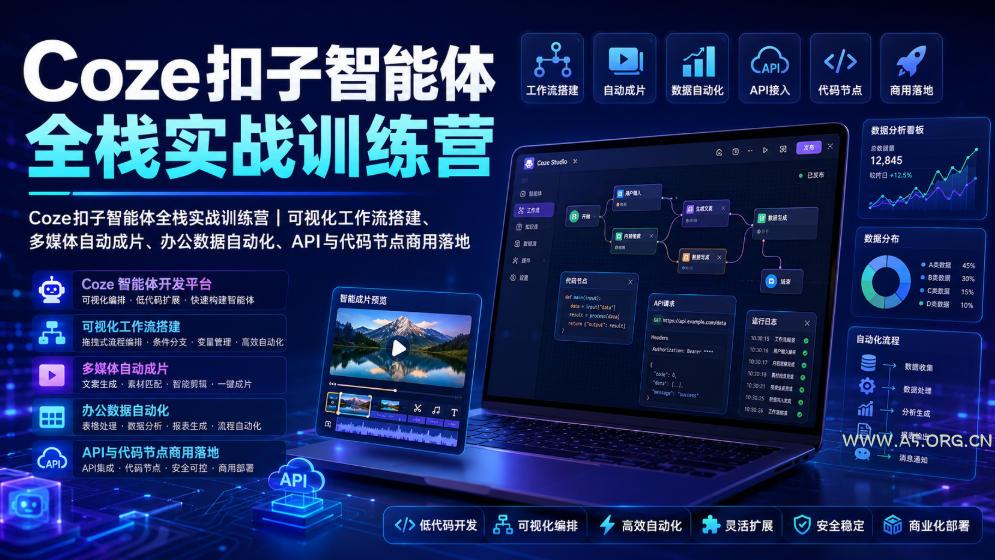 Coze扣子智能体全栈实战训练营|可视化工作流搭建、多媒体自动成片、办公数据自动化、API与代码节点商用落地-小红泡