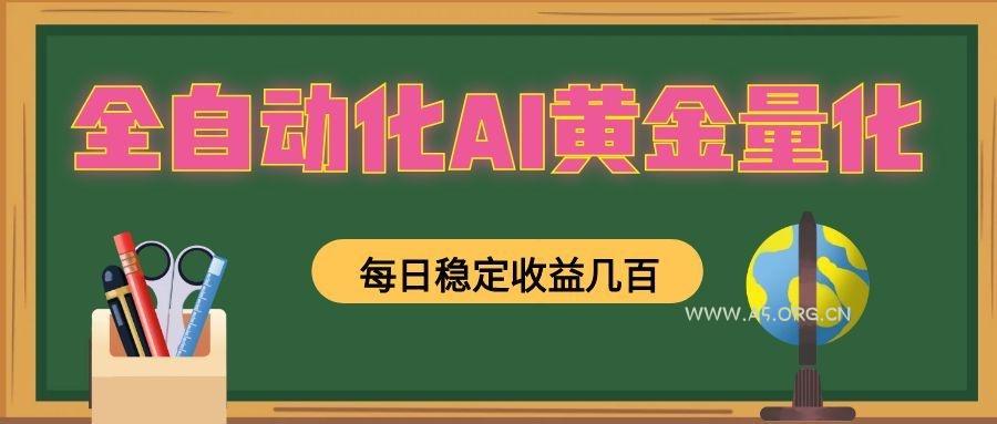 懒人AI量化,全天挂机月入过万,全程不用人工看管,零基础直接上手!-小红泡