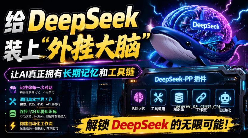 给DeepSeek装上“外挂双手”，秒用Skill，拥有长期记忆、浏览器控制和工具链！开源插件，DeepSeek++-小红泡