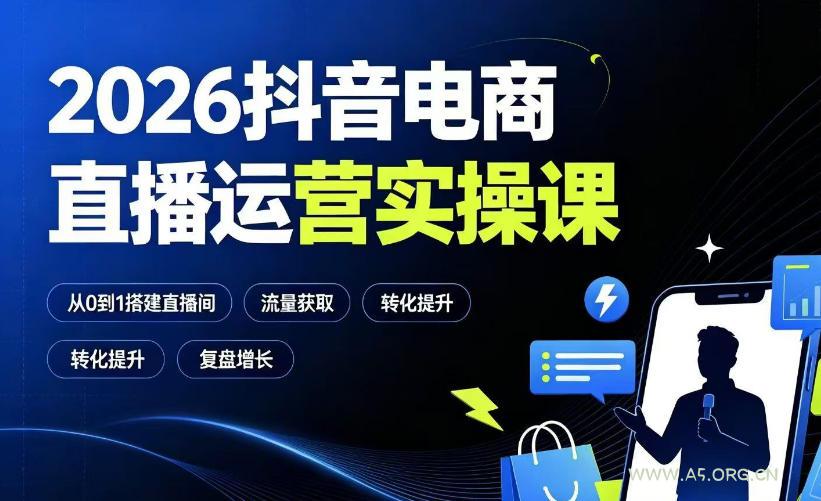 2026抖音电商直播运营实操课：从0到1搭建直播间，掌握流量获取、千川投放、转化提升与复盘增长-小红泡