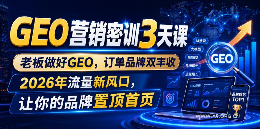 GEO营销密训3天课，老板做好GEO，订单品牌双丰收，2026年流量新风口，让你的品牌置顶首页-小红泡