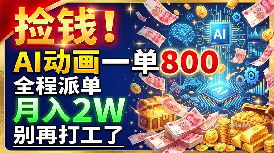 捡钱!AI动画一单800,全程派单,月入2W,别再打工了-小红泡