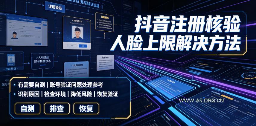 抖音注册核验人脸上限解决方法,有需要自测-小红泡