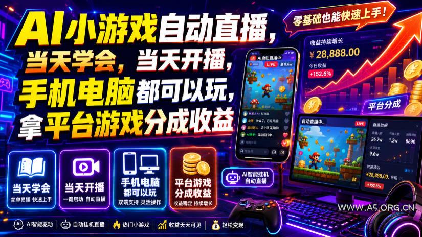 AI小游戏自动直播,当天学会,当天开播,手机电脑都可以玩,拿平台游戏分成收益-小红泡