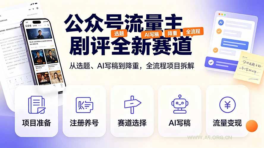 公众号流量主剧评全新赛道,从选题、AI写稿到降重,全流程项目拆解-小红泡