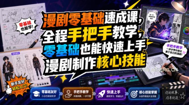漫剧零基础速成课，全程手把手教学，零基础也能快速上手漫剧制作核心技能-小红泡