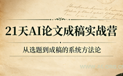 21天AI论文成稿实战营-小红泡