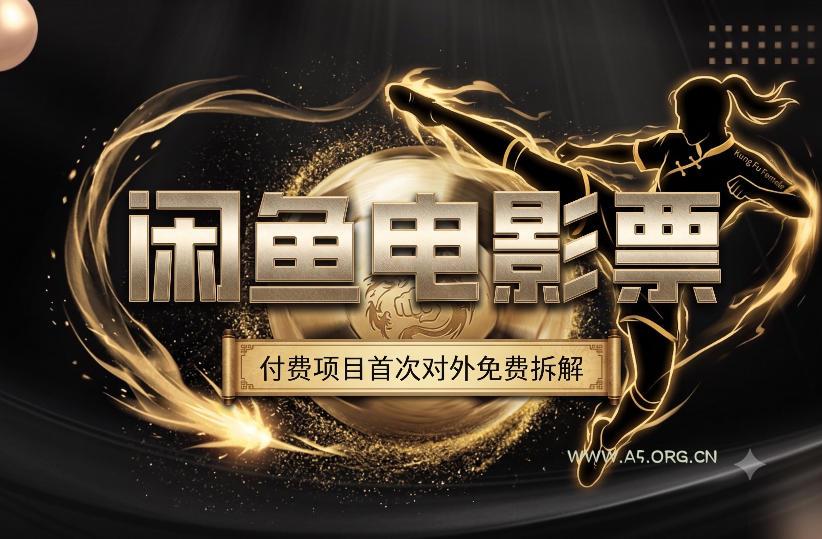 一部功夫女足，再次颠覆了我对闲鱼电影票的认知，旺季一月打底1W+-小红泡